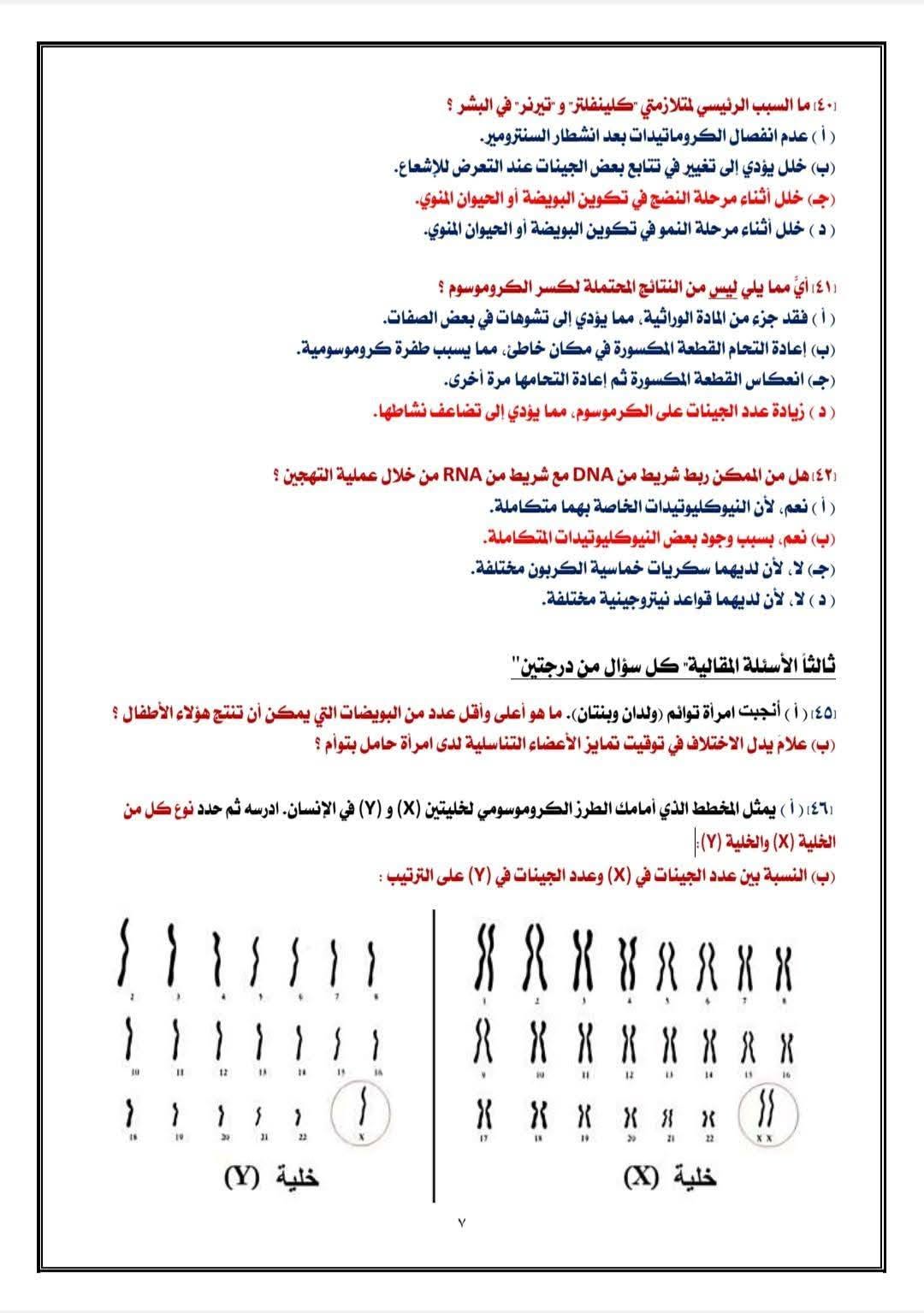 إجابات النموذج الاسترشادي السابع أحياء 2026  5